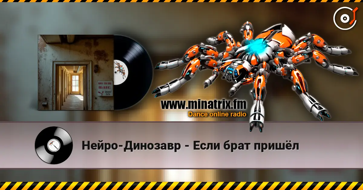 Нейро-Динозавр - Если брат пришёл écouter en ligne en haute qualité | Minatrix.FM