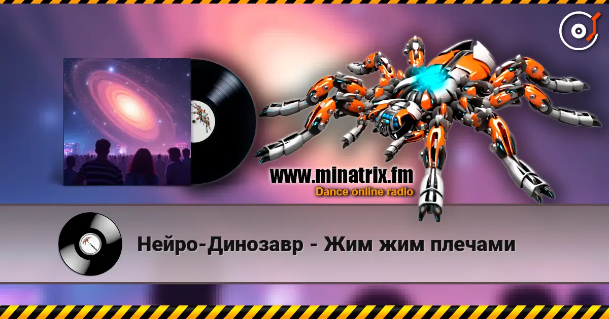 Нейро-Динозавр - Жим жим плечами écouter en ligne en haute qualité | Minatrix.FM