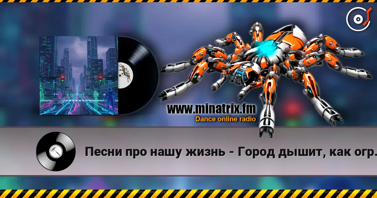 Песни про нашу жизнь - Город дышит, как огромный сервер écouter en ligne en haute qualité | Minatrix.FM