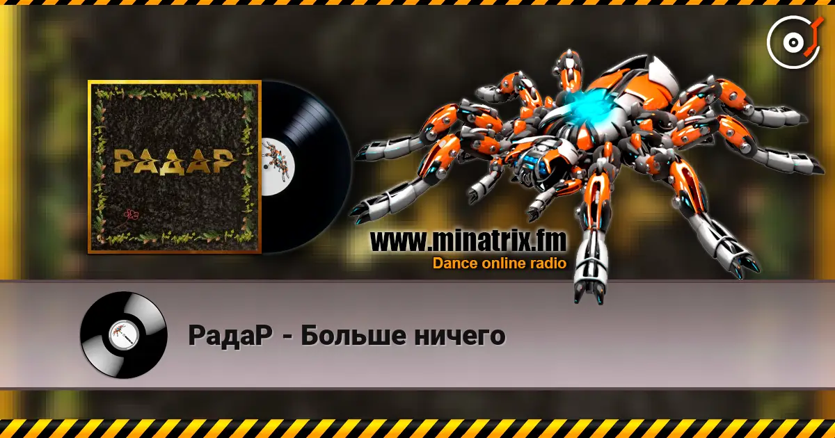 РадаР - Больше ничего écouter en ligne en haute qualité | Minatrix.FM