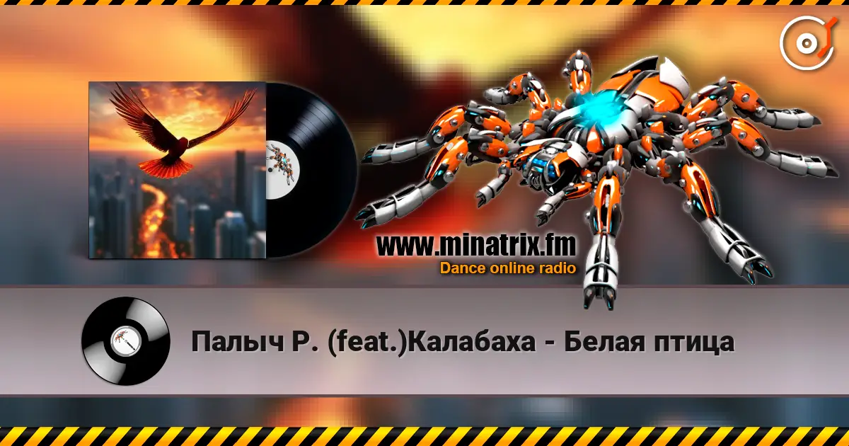 Палыч Р. (feat.)Калабаха - Белая птица écouter en ligne en haute qualité | Minatrix.FM