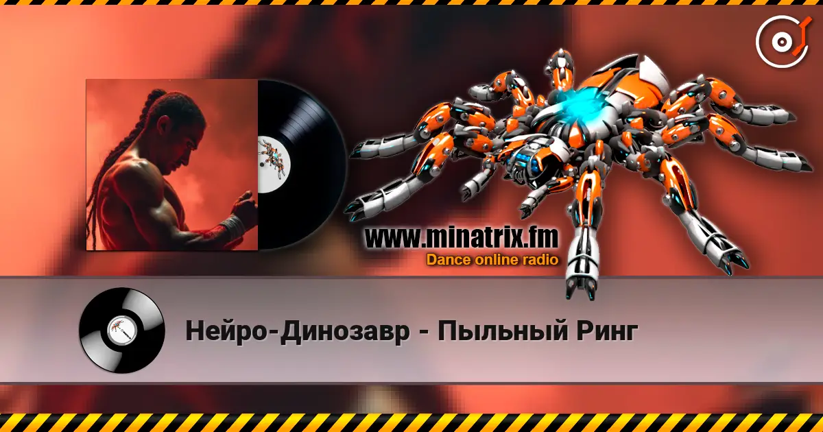 Нейро-Динозавр - Пыльный Ринг écouter en ligne en haute qualité | Minatrix.FM