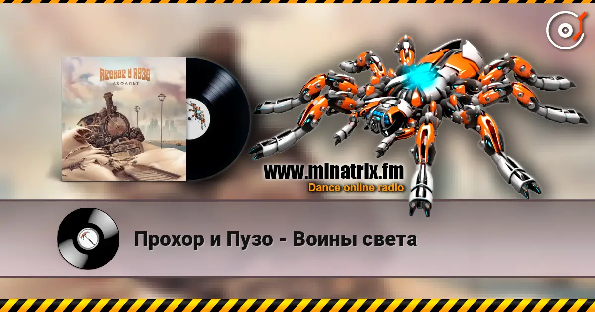 Прохор и Пузо - Воины света écouter en ligne en haute qualité | Minatrix.FM