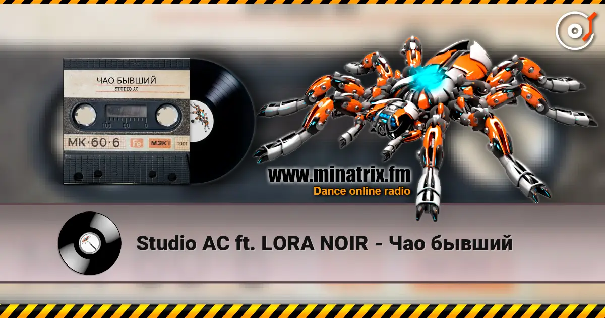 Studio AC ft. LORA NOIR - Чао бывший écouter en ligne en haute qualité | Minatrix.FM