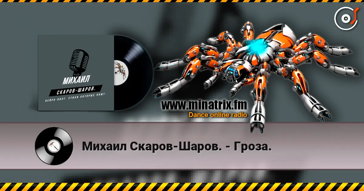 Михаил Скаров-Шаров. - Гроза. écouter en ligne en haute qualité | Minatrix.FM
