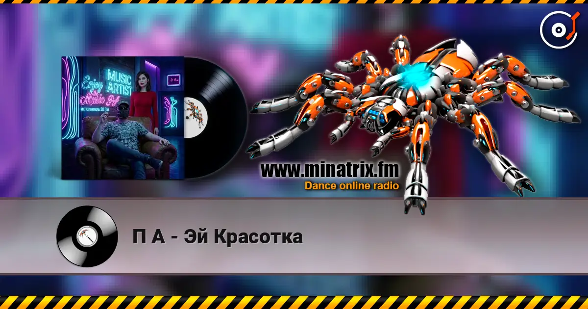 П А - Эй Красотка écouter en ligne en haute qualité | Minatrix.FM