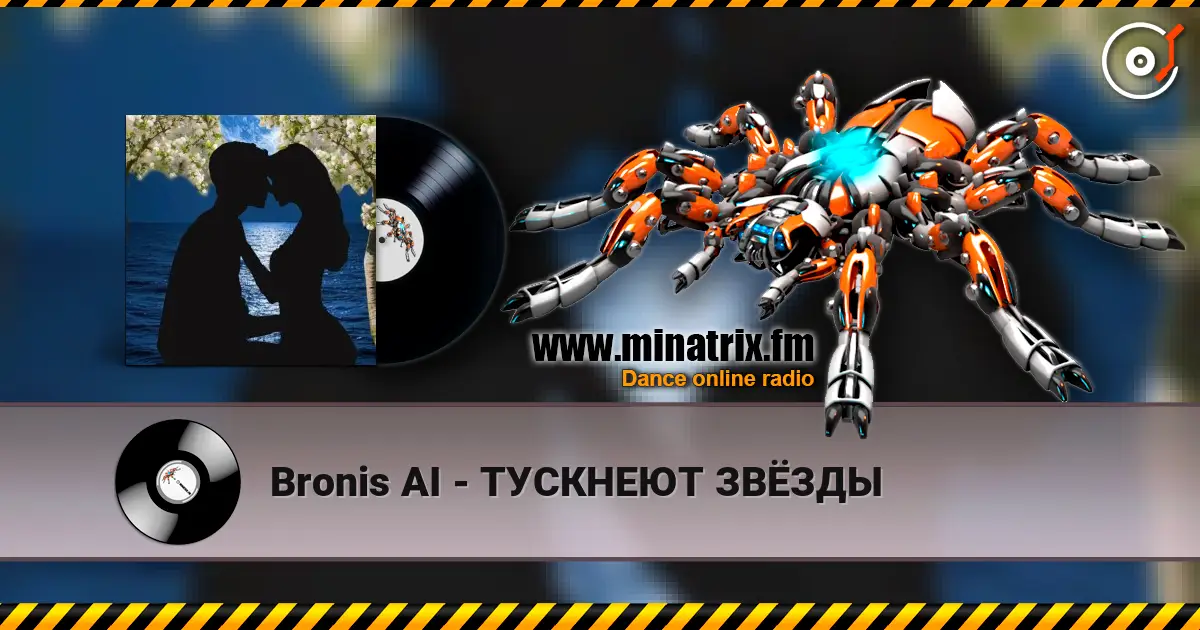 Bronis AI - ТУСКНЕЮТ ЗВЁЗДЫ écouter en ligne en haute qualité | Minatrix.FM