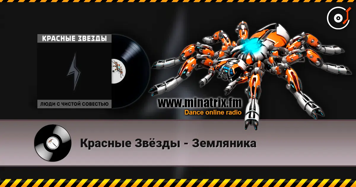 Красные Звёзды - Земляника écouter en ligne en haute qualité | Minatrix.FM