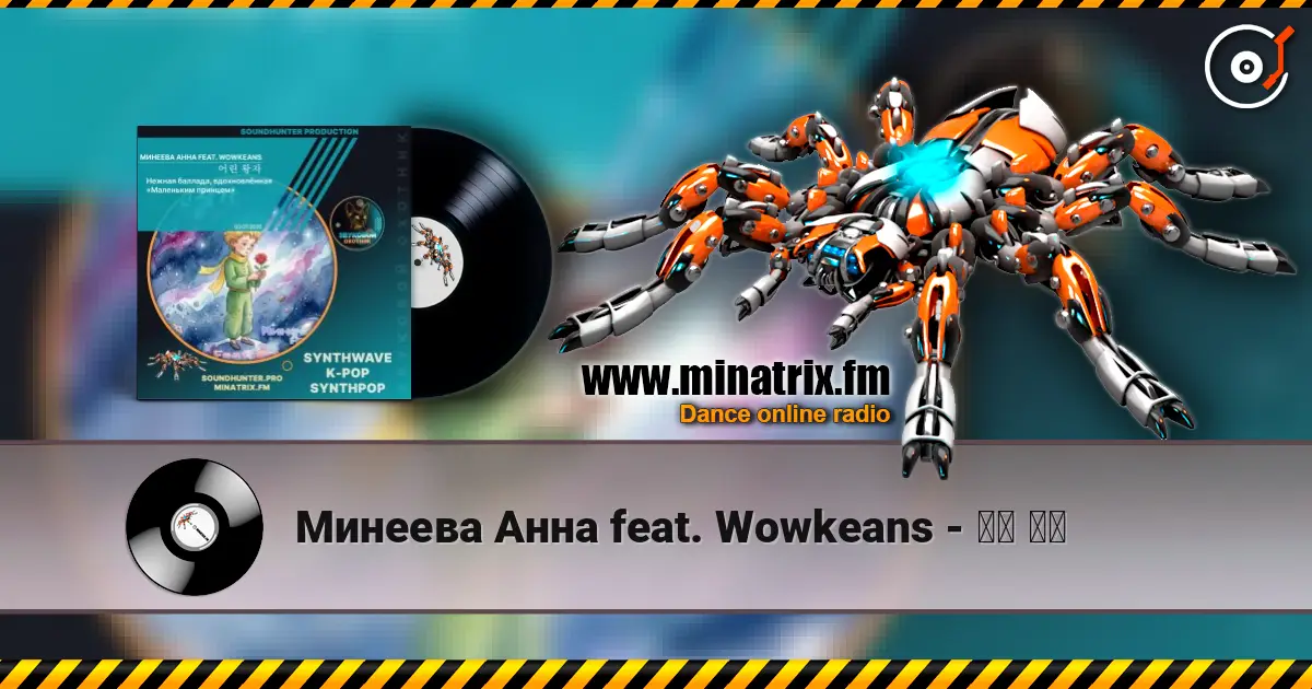 Минеева Анна feat. Wowkeans - 어린 왕자 écouter en ligne en haute qualité | Minatrix.FM