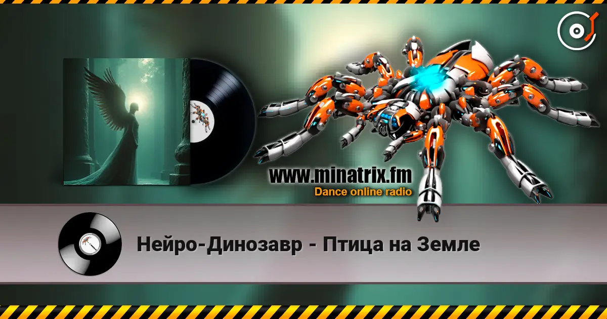 Нейро-Динозавр - Птица на Земле écouter en ligne en haute qualité | Minatrix.FM