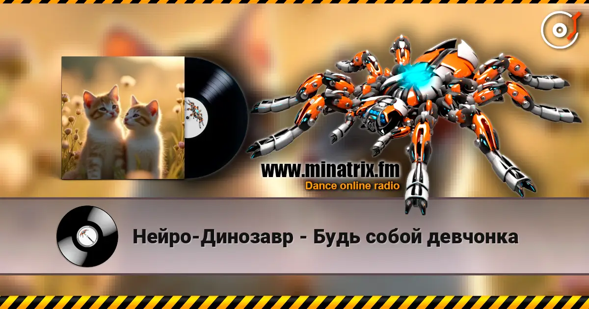 Нейро-Динозавр - Будь собой девчонка écouter en ligne en haute qualité | Minatrix.FM
