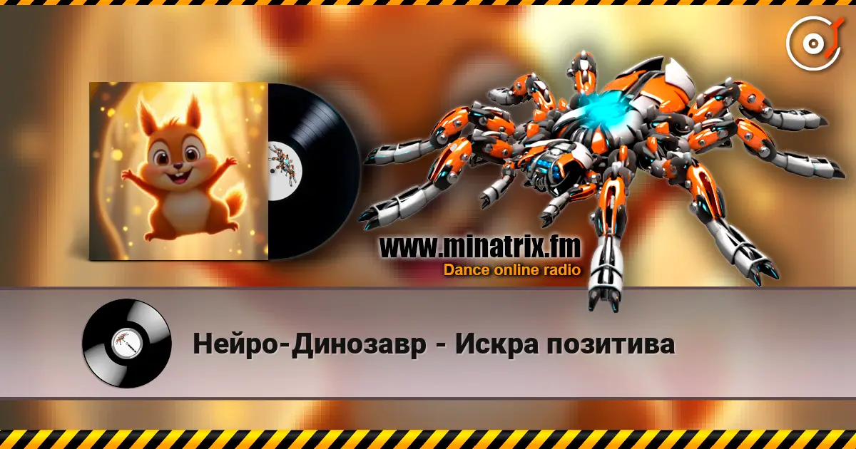 Нейро-Динозавр - Искра позитива écouter en ligne en haute qualité | Minatrix.FM