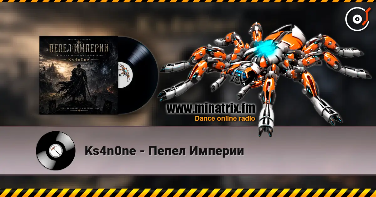 Ks4n0ne - Пепел Империи écouter en ligne en haute qualité | Minatrix.FM