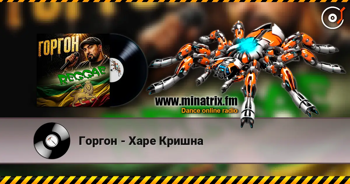 Горгон - Харе Кришна écouter en ligne en haute qualité | Minatrix.FM