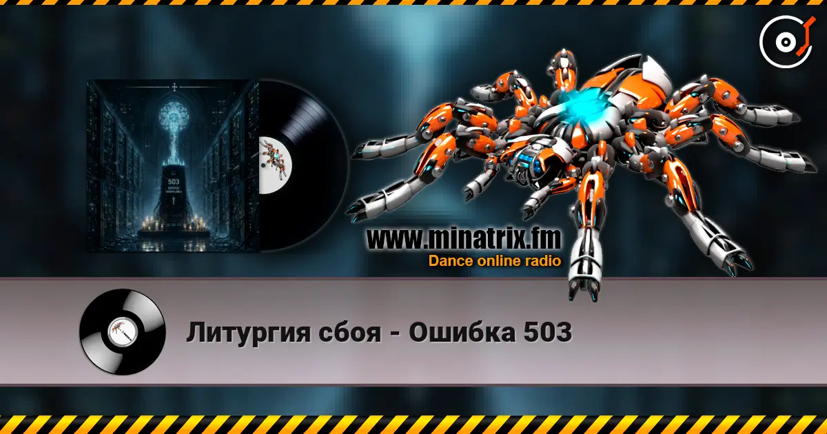 Литургия сбоя - Ошибка 503 écouter en ligne en haute qualité | Minatrix.FM