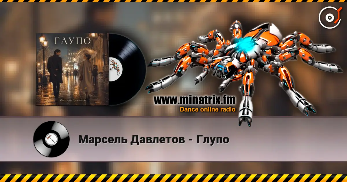 Марсель Давлетов - Глупо écouter en ligne en haute qualité | Minatrix.FM
