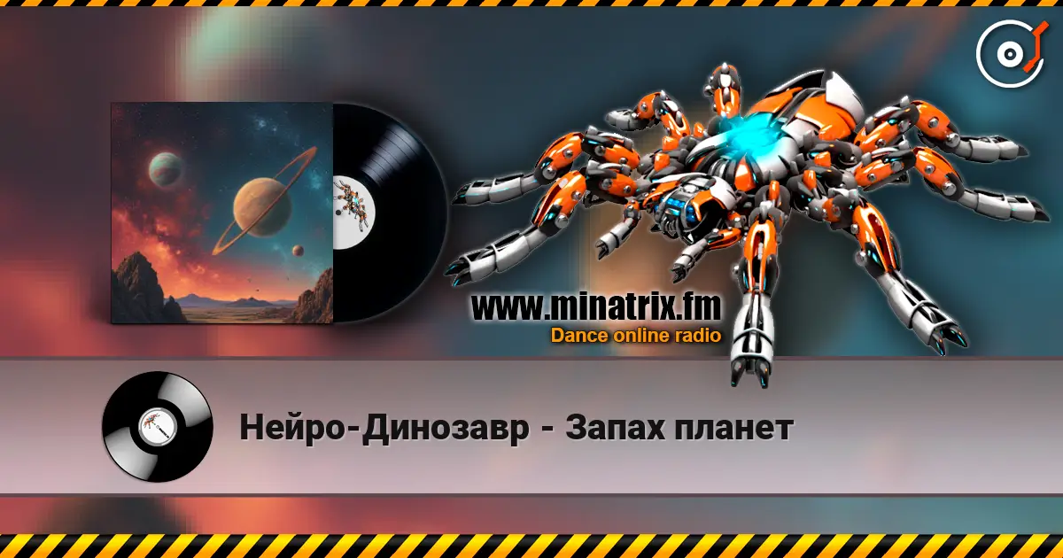 Нейро-Динозавр - Запах планет écouter en ligne en haute qualité | Minatrix.FM