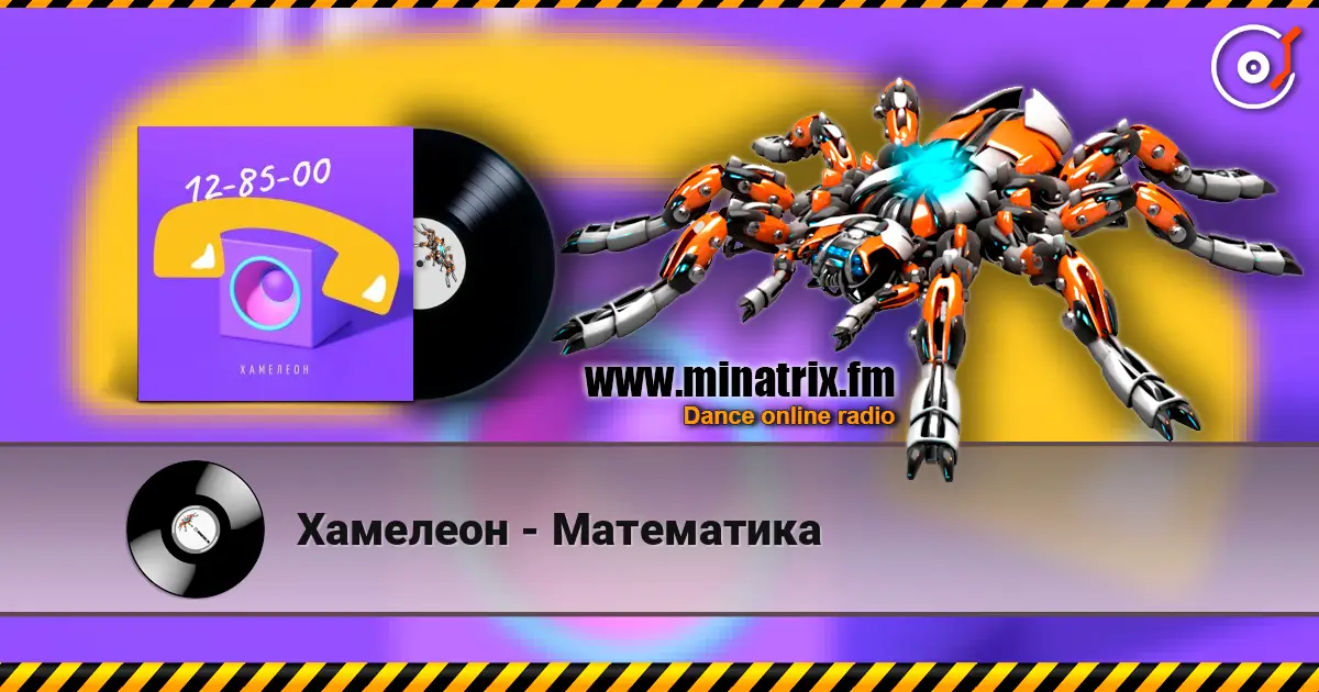 Хамелеон - Математика écouter en ligne en haute qualité | Minatrix.FM