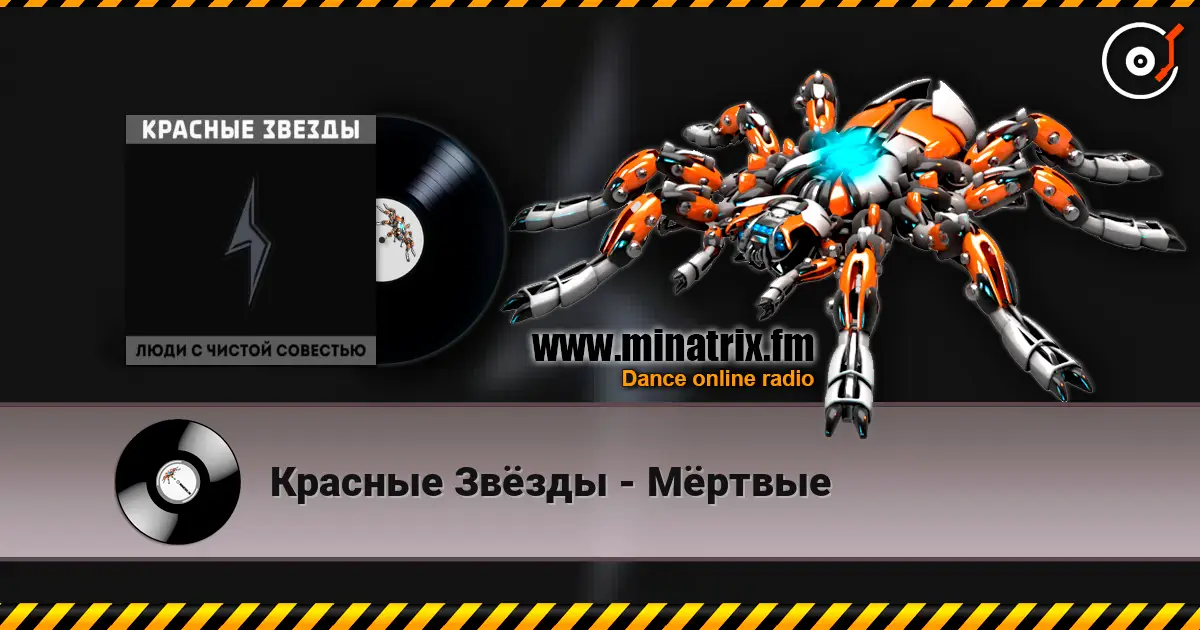 Красные Звёзды - Мёртвые écouter en ligne en haute qualité | Minatrix.FM