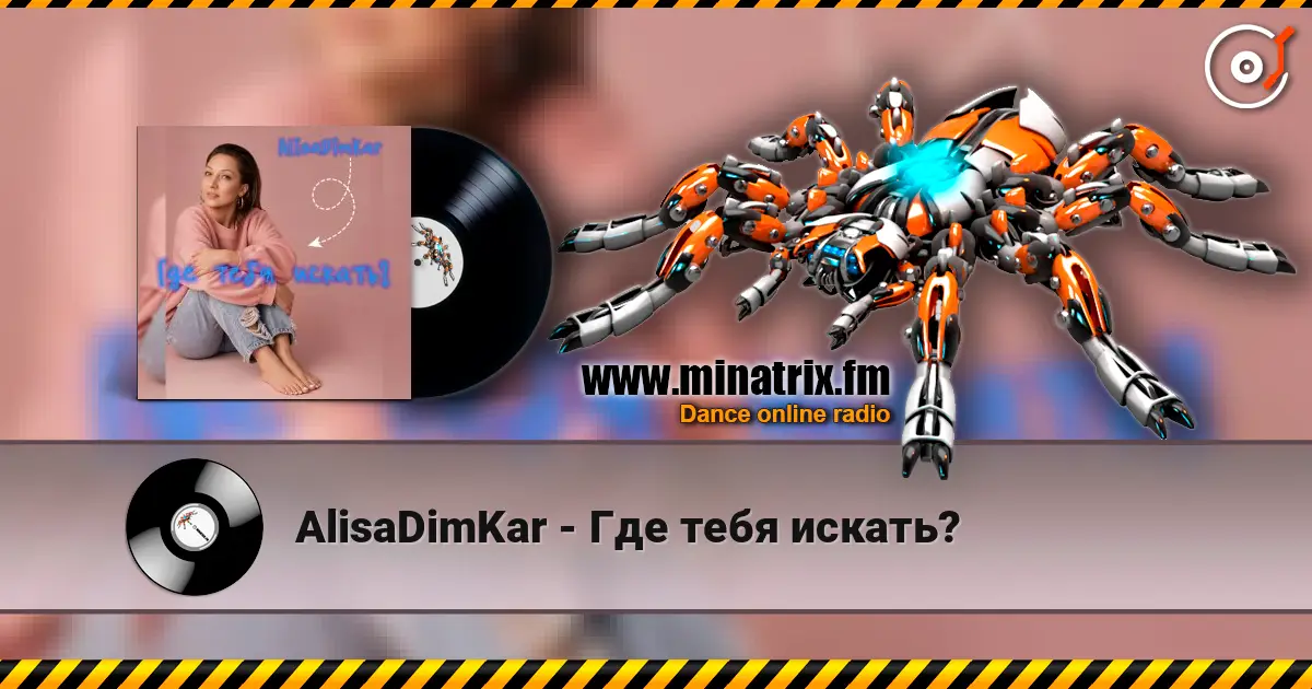 AlisaDimKar - Где тебя искать? écouter en ligne en haute qualité | Minatrix.FM