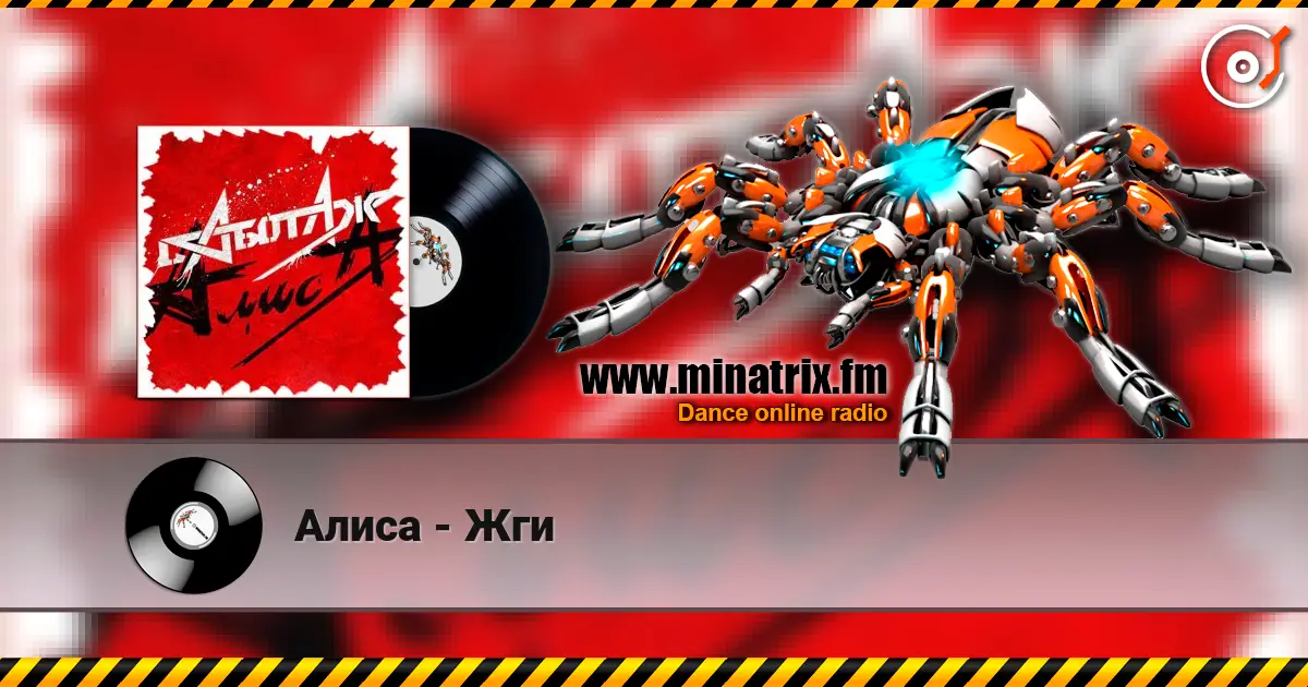 Алиса - Жги écouter en ligne en haute qualité | Minatrix.FM