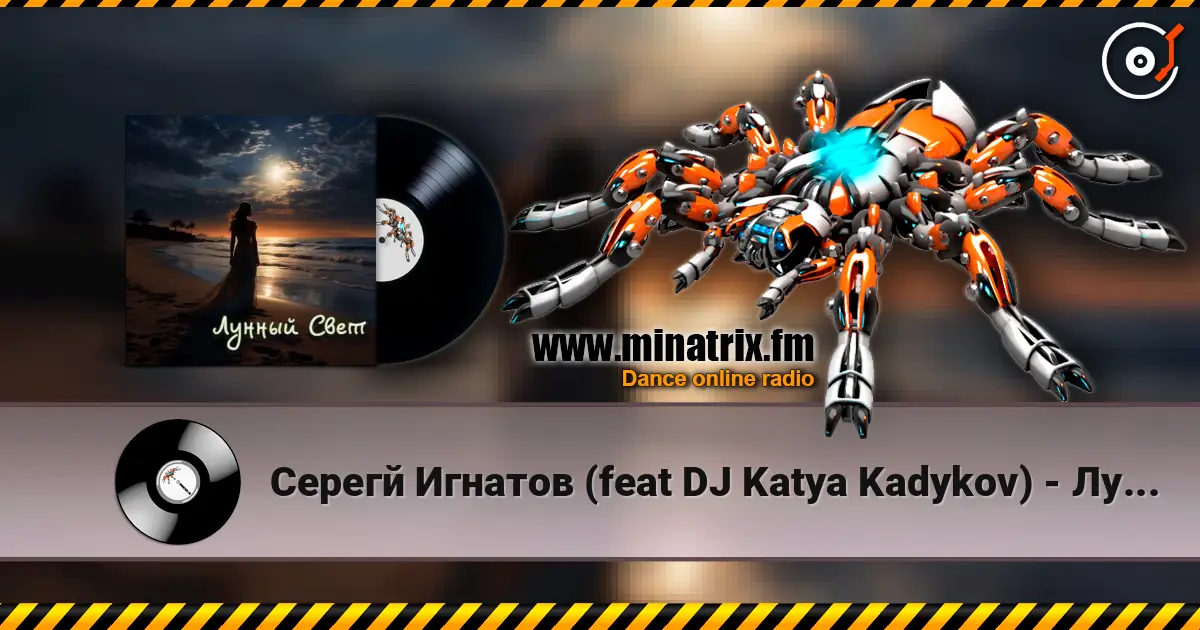Серегй Игнатов (feat DJ Katya Kadykov) - Лунный Свет (minatrix_FM_edition) écouter en ligne en haute qualité | Minatrix.FM