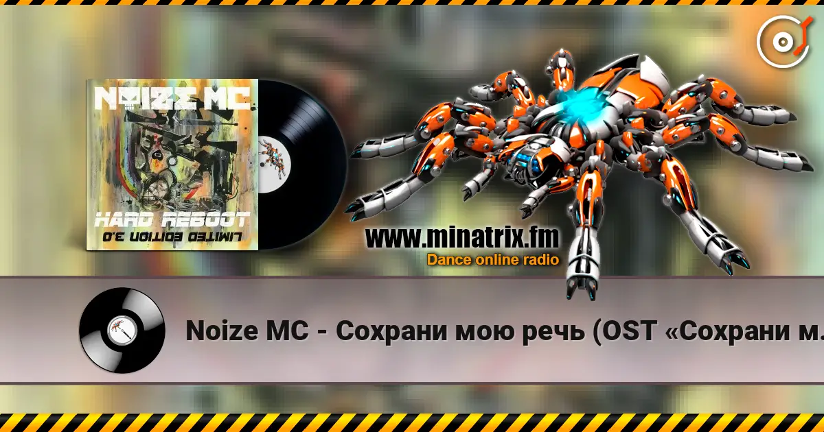 Noize MC - Сохрани мою речь (OST «Сохрани мою речь навсегда») écouter en ligne en haute qualité | Minatrix.FM