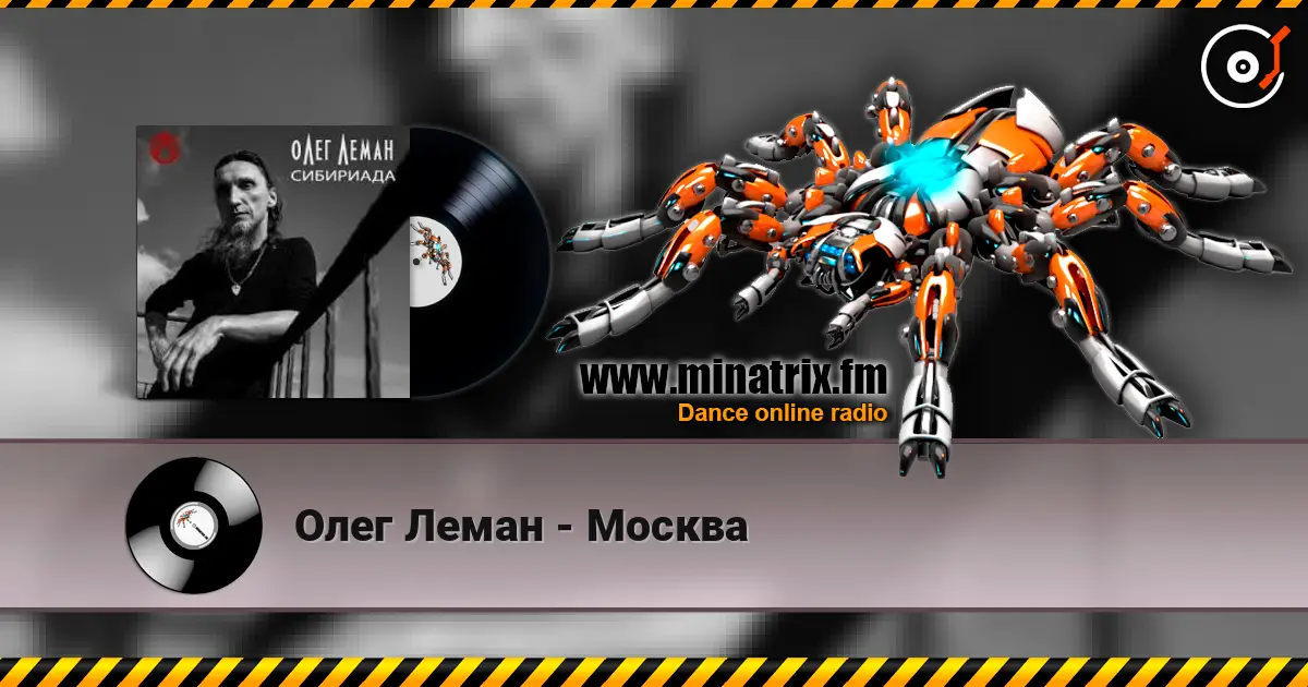 Олег Леман - Москва écouter en ligne en haute qualité | Minatrix.FM