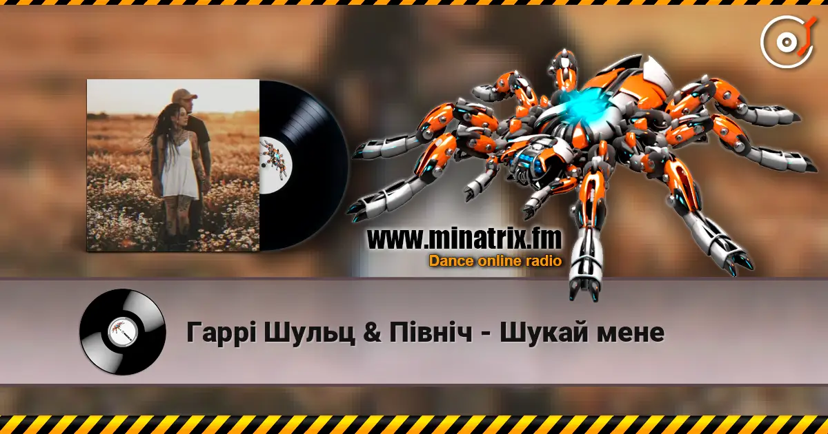 Гаррі Шульц & Північ - Шукай мене écouter en ligne en haute qualité | Minatrix.FM
