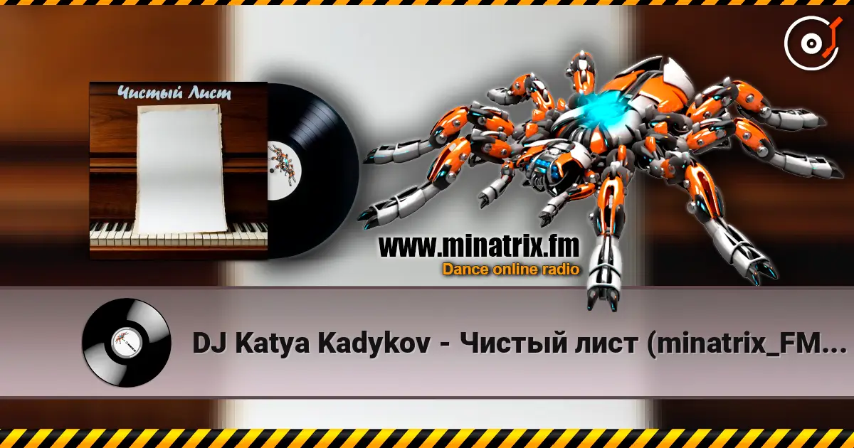 DJ Katya Kadykov - Чистый лист (minatrix_FM_edition) écouter en ligne en haute qualité | Minatrix.FM