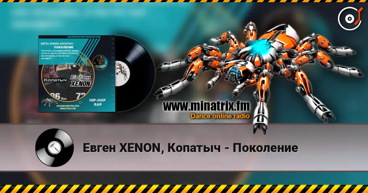 Евген XENON, Копатыч - Поколение écouter en ligne en haute qualité | Minatrix.FM