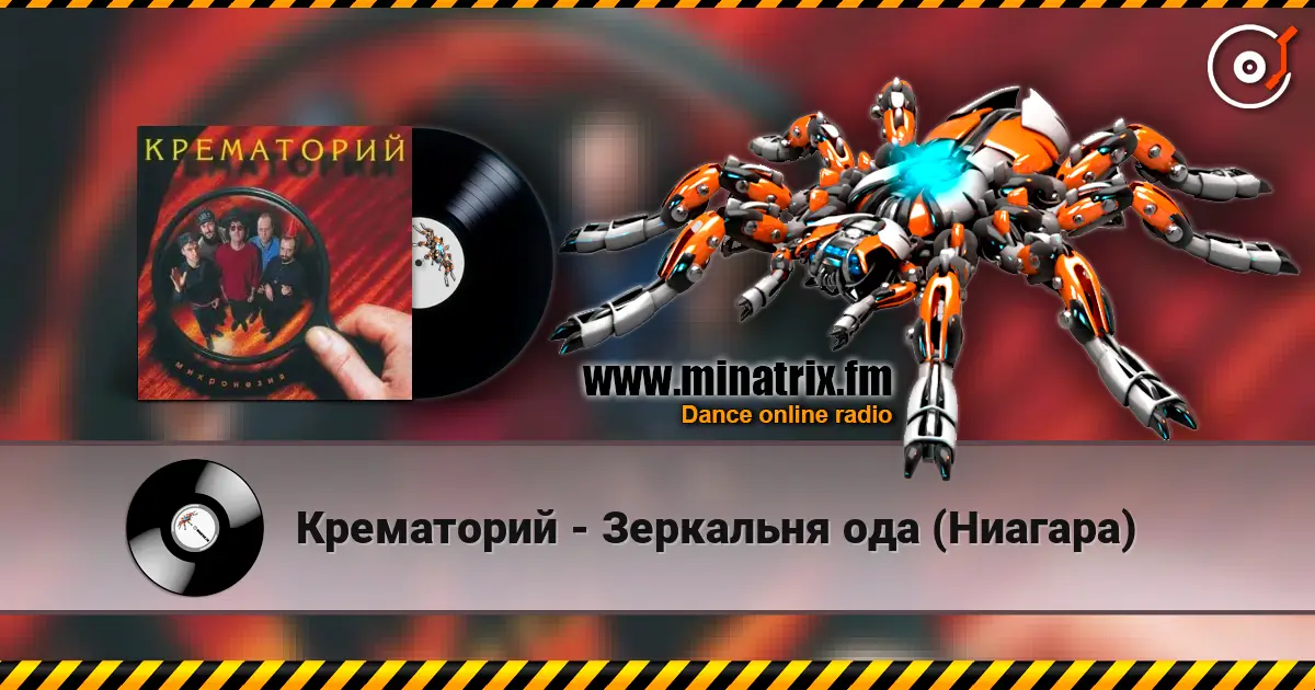 Крематорий - Зеркальня ода (Ниагара) écouter en ligne en haute qualité | Minatrix.FM