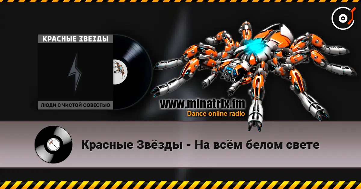 Красные Звёзды - На всём белом свете écouter en ligne en haute qualité | Minatrix.FM