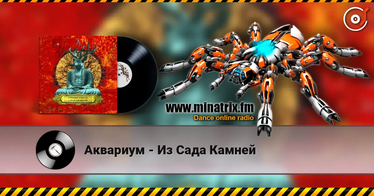 Аквариум - Из Сада Камней écouter en ligne en haute qualité | Minatrix.FM