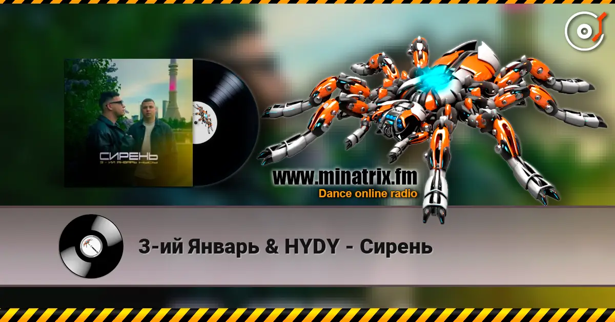 3-ий Январь & HYDY - Сирень écouter en ligne en haute qualité | Minatrix.FM
