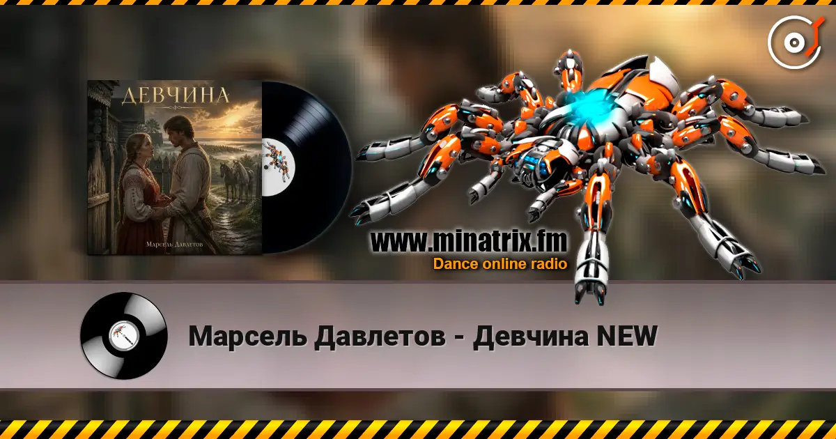Марсель Давлетов - Девчина NEW écouter en ligne en haute qualité | Minatrix.FM