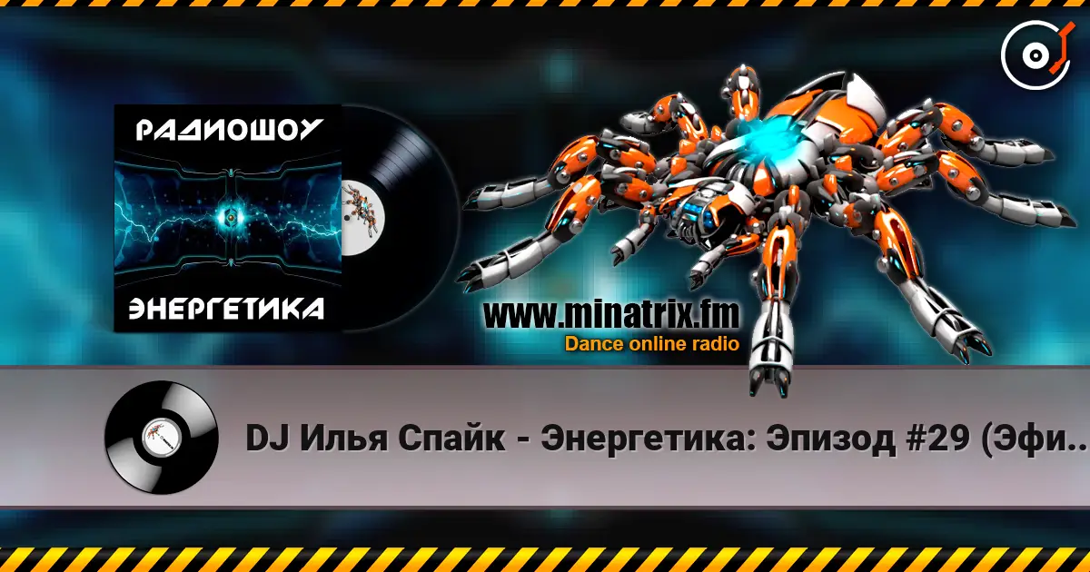 DJ Илья Спайк - Энергетика: Эпизод #29 (Эфир 14.03.2015) écouter en ligne en haute qualité | Minatrix.FM