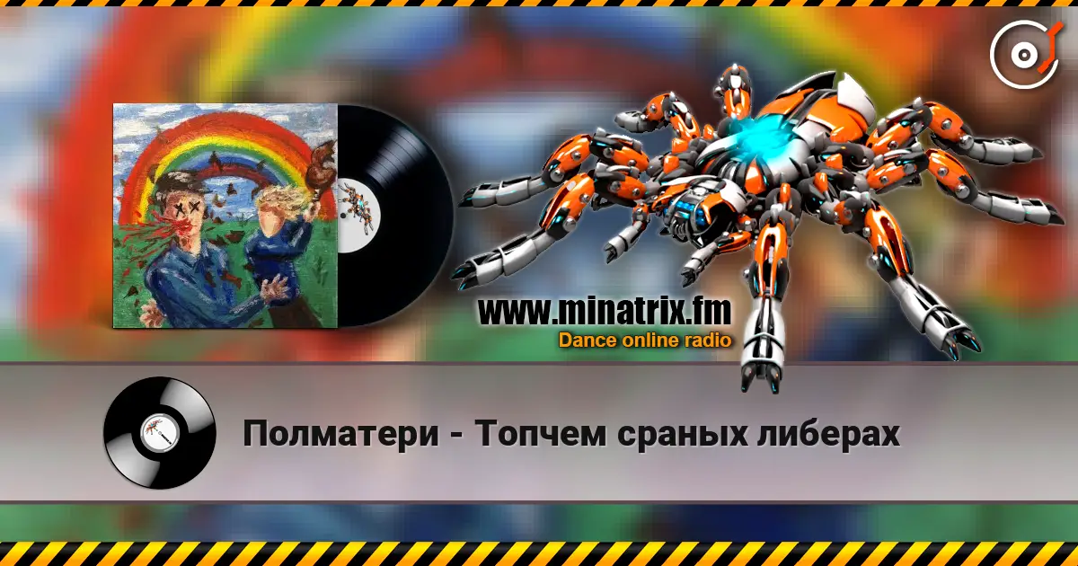 Полматери - Топчем сраных либерах écouter en ligne en haute qualité | Minatrix.FM