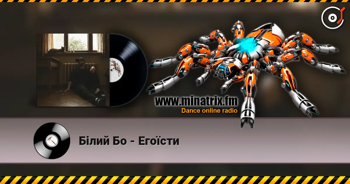 Білий Бо - Егоїсти écouter en ligne en haute qualité | Minatrix.FM