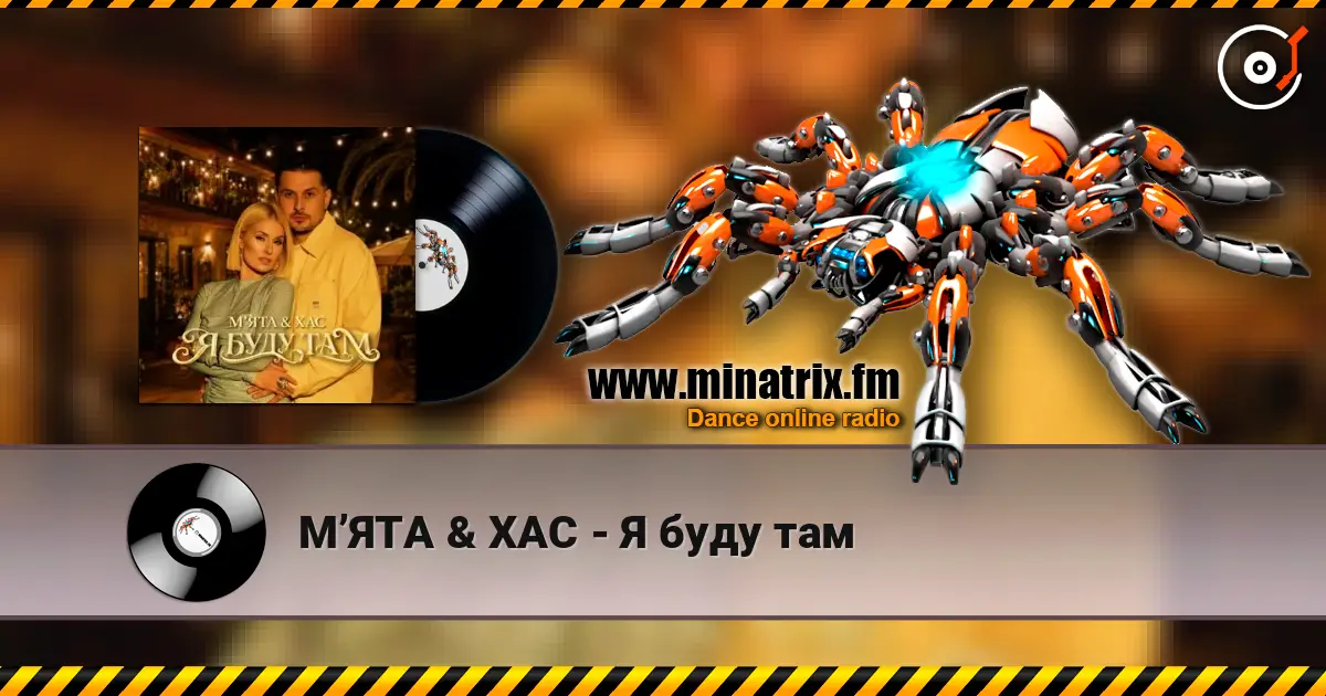 МʼЯТА & ХАС - Я буду там écouter en ligne en haute qualité | Minatrix.FM