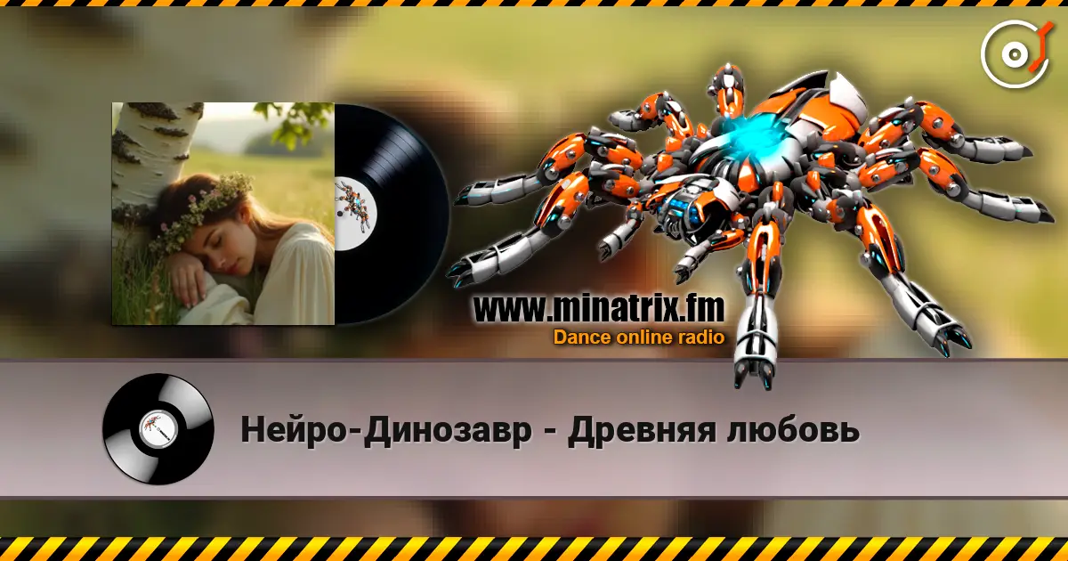 Нейро-Динозавр - Древняя любовь écouter en ligne en haute qualité | Minatrix.FM