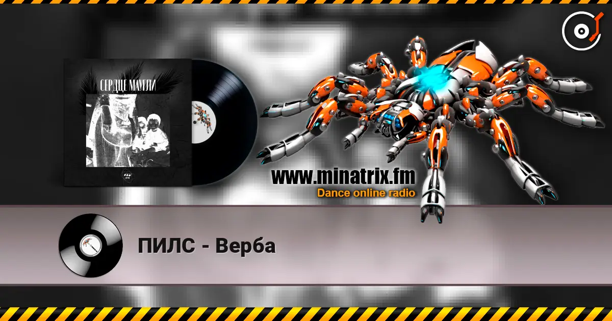 ПИЛС - Верба écouter en ligne en haute qualité | Minatrix.FM