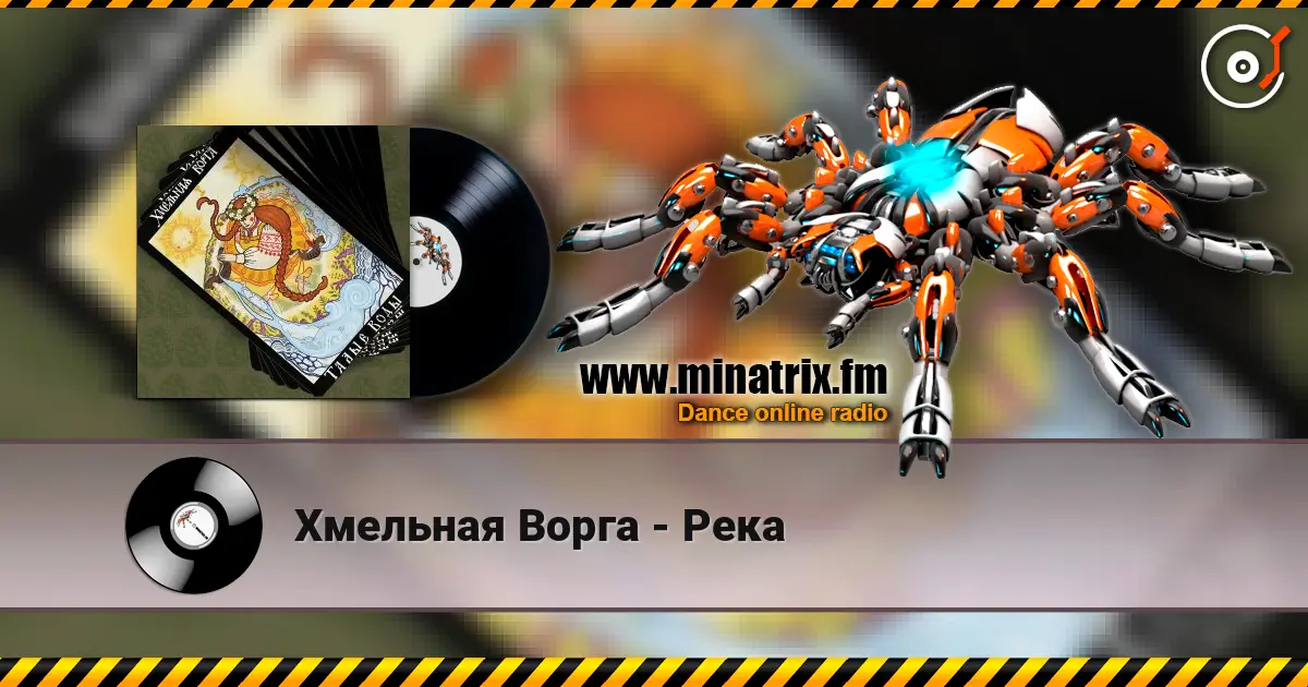 Хмельная Ворга - Река écouter en ligne en haute qualité | Minatrix.FM