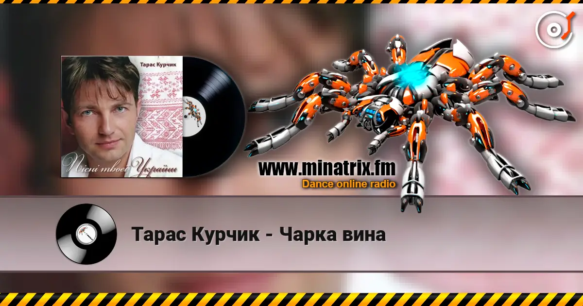 Тарас Курчик - Чарка вина écouter en ligne en haute qualité | Minatrix.FM
