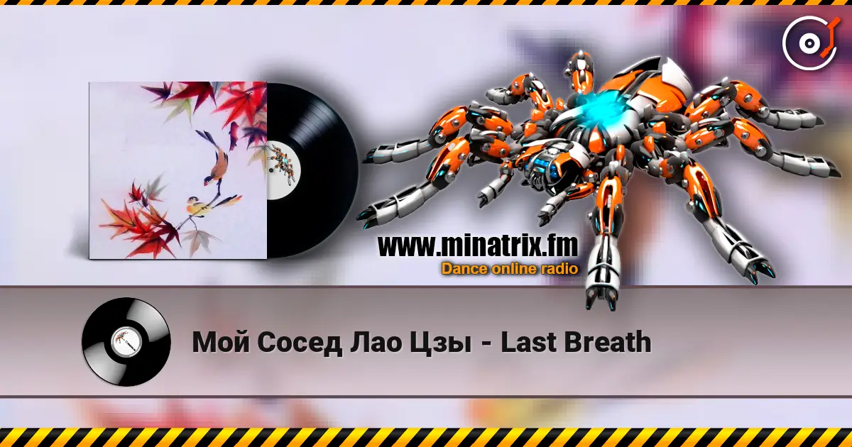 Мой Сосед Лао Цзы - Last Breath écouter en ligne en haute qualité | Minatrix.FM
