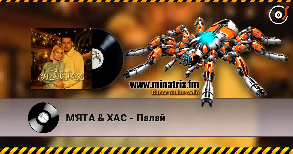 М'ЯТА & ХАС - Палай écouter en ligne en haute qualité | Minatrix.FM