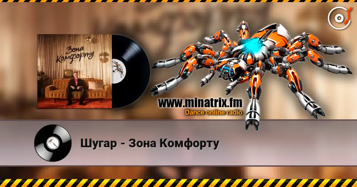 Шугар - Зона Комфорту écouter en ligne en haute qualité | Minatrix.FM