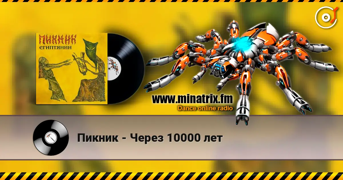 Пикник - Через 10000 лет écouter en ligne en haute qualité | Minatrix.FM