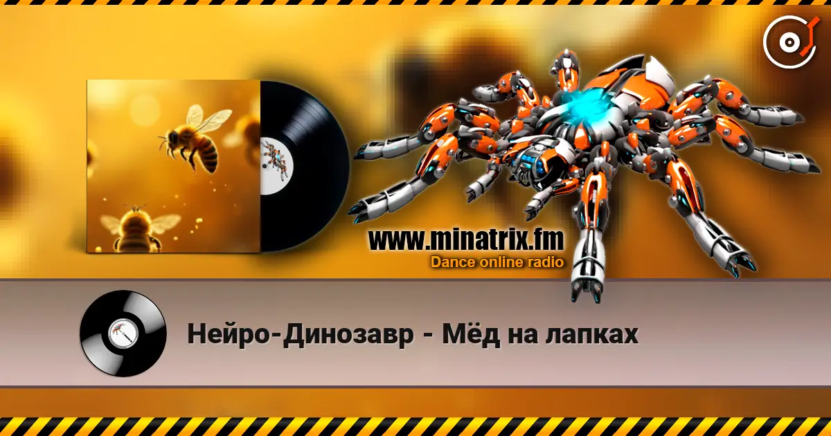 Нейро-Динозавр - Мёд на лапках écouter en ligne en haute qualité | Minatrix.FM