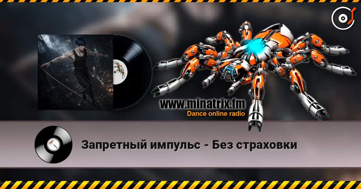 Запретный импульс - Без страховки écouter en ligne en haute qualité | Minatrix.FM